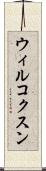 ウィルコクスン Scroll