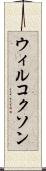 ウィルコクソン Scroll