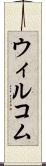 ウィルコム Scroll