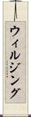 ウィルジング Scroll