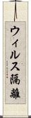 ウィルス隔離 Scroll