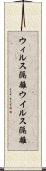 ウィルス隔離 Scroll