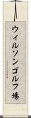 ウィルソンゴルフ場 Scroll