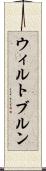 ウィルトブルン Scroll