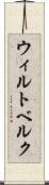 ウィルトベルク Scroll