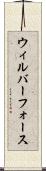 ウィルバーフォース Scroll
