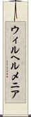 ウィルヘルメニア Scroll