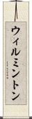 ウィルミントン Scroll