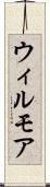 ウィルモア Scroll