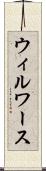 ウィルワース Scroll