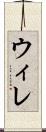 ウィレ Scroll