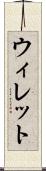 ウィレット Scroll