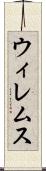 ウィレムス Scroll