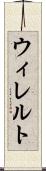 ウィレルト Scroll