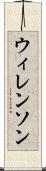 ウィレンソン Scroll