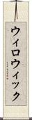 ウィロウィック Scroll