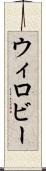 ウィロビー Scroll