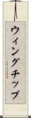 ウィングチップ Scroll