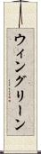 ウィングリーン Scroll