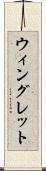 ウィングレット Scroll