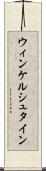 ウィンケルシュタイン Scroll
