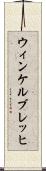 ウィンケルブレッヒ Scroll