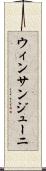 ウィンサンジューニ Scroll