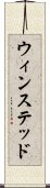 ウィンステッド Scroll