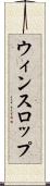 ウィンスロップ Scroll
