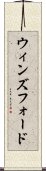 ウィンズフォード Scroll