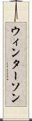 ウィンターソン Scroll