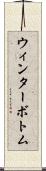 ウィンターボトム Scroll