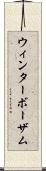ウィンターボーザム Scroll