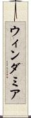 ウィンダミア Scroll