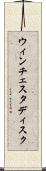 ウィンチェスタ・ディスク Scroll