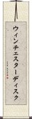 ウィンチェスター・ディスク Scroll