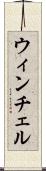 ウィンチェル Scroll