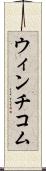 ウィンチコム Scroll