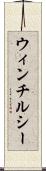 ウィンチルシー Scroll