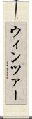 ウィンツァー Scroll