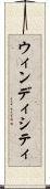 ウィンディシティ Scroll