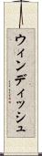 ウィンディッシュ Scroll