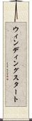ウィンディングスタート Scroll