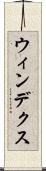 ウィンデクス Scroll
