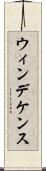 ウィンデケンス Scroll