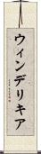 ウィンデリキア Scroll