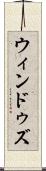 ウィンドゥズ Scroll