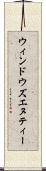 ウィンドウズエヌティー Scroll