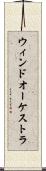 ウィンドオーケストラ Scroll
