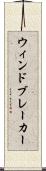 ウィンドブレーカー Scroll